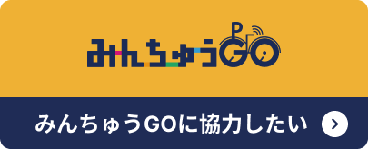 みんちゅうGOに協力したい